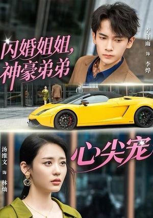 闪婚姐姐，神豪弟弟心尖宠（54集）超好看的短剧