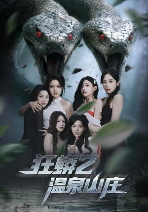 狂蟒2温泉山庄（55集）评价怎么样