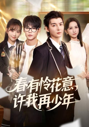 春有怜花意，许我再少年（82集）热门爆款短剧