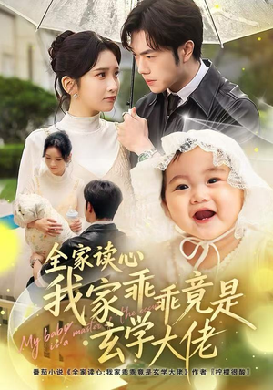 全家读心我家乖乖竟是玄学大佬（80集）好短剧分享