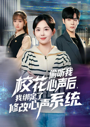 校花偷听我心声后，我绑定了修改心声系统（55集）热播短剧全集看
