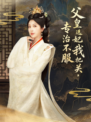 父皇选妃我把关,专治不服&莫触龙鳞(86集) 父皇选妃我把关,专治不服&莫触龙鳞(86集)红果短剧看全集