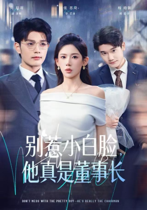 别惹小白脸，他真是董事长（68集）短剧中追到爽