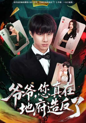 爷爷，您真在地府造反了（71集）短剧免费分享