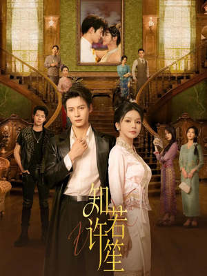 知许若笙(60集) 知许若笙(60集)全季一次看完