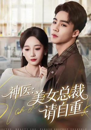 神医美女总裁请自重（69集）免费观看完整版