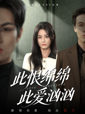 此恨绵绵此爱汹汹（68集）一口气追完短剧