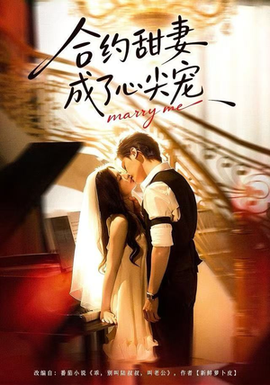 合约甜妻成了心间宠（66集）短剧也太好看了