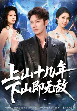 上山十几年，下山即无敌（80集）精彩连连免费看