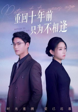 重回十年前只为不相逢(62集) 重回十年前只为不相逢(62集)免费在线看