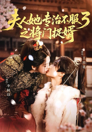 fu人ta专治不服3之将门捉婿（77集）不用花钱看全剧