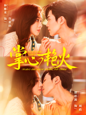 掌心艳火（70集）好看的短剧电影