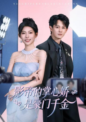 影帝的掌心娇是豪门千金（63集）在哪里可以看