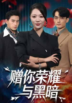 赠你荣耀与黑暗（59集）爆款短剧抢先看