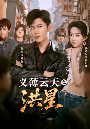 义薄云天之洪星(71集) 义薄云天之洪星(71集)恋爱短剧分享