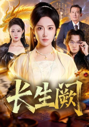长生阙(65集) 长生阙(65集)看精彩短剧