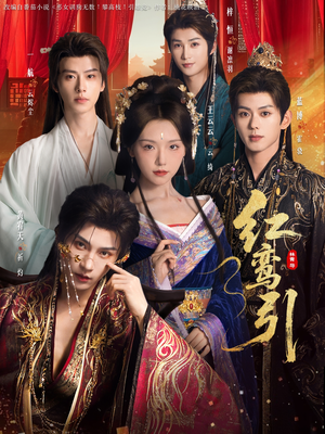 红鸾引（92集）女频短剧推荐