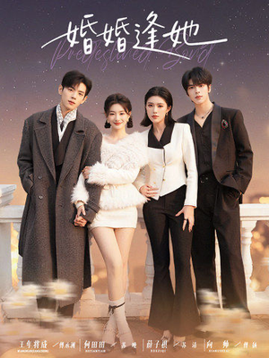 婚婚逢她(59集) 婚婚逢她(59集)免费观看就是爽