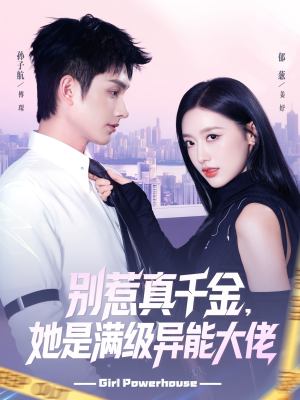 别惹真千金她是满级异能大佬（81集）短剧推荐上热门