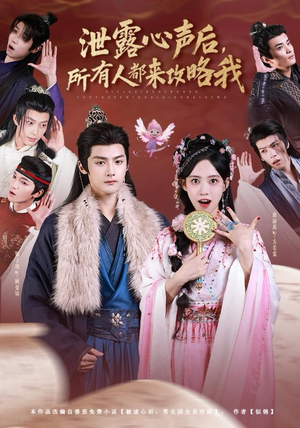 泄露心声后，所有人都来攻略我（75集）让你一口气看完