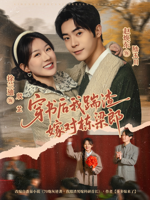 穿书后我踹渣嫁对栋梁郎（61集）免费看