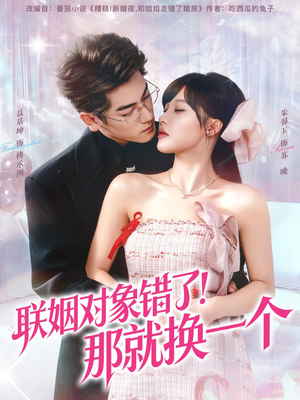 联姻对象错了！那就换一个（93集）最新上映免费看