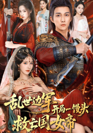 乱世边军开局一馒头救亡国女帝（80集）热门短剧抢先