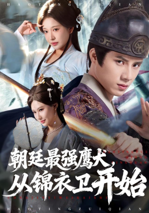 朝廷最强鹰犬从锦衣卫开始（83集）女频短剧推荐