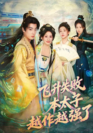 飞升失败,本太子越作越强了(84集) 飞升失败,本太子越作越强了(84集)一共多少集