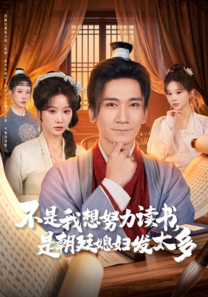 不是我想努力读书是朝廷发媳妇太多（80集）短剧解说热门