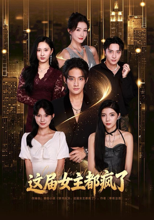 这届女主都疯了（80集）解说文案