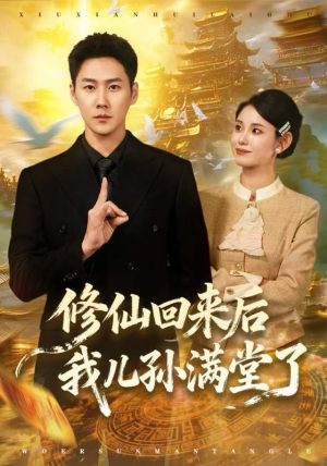 修仙回来后我儿孙满堂了（80集）上热门短剧