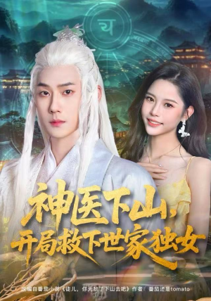 神医下山，开局救下世家独女（80集）免费短剧全集看
