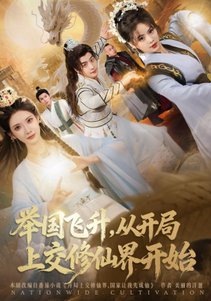 举国飞升从开局上交修仙界开始（81集）全部免费看全集