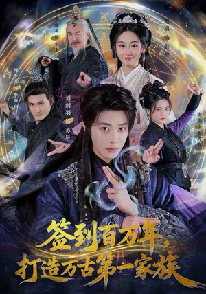 签到百万年,打造万古第一家族(84集) 签到百万年,打造万古第一家族(84集)免费观看就是爽