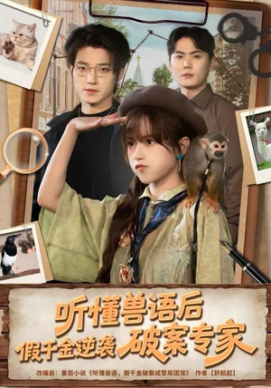 听懂兽语后，假千金逆袭破案专家（80集）今日最火短剧