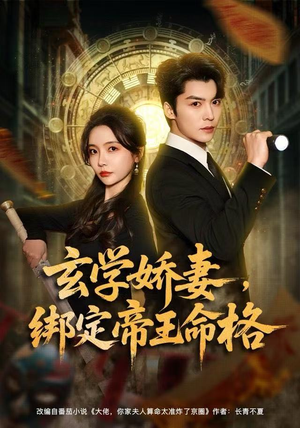 玄学娇妻，绑定帝王命格（80集）热播短剧来袭