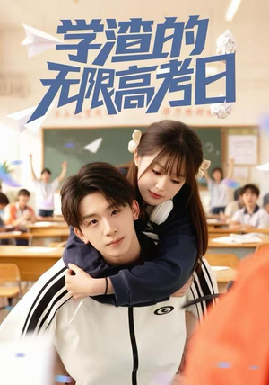 学渣的无限高考日（80集）精彩短剧下载