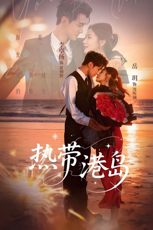 热带港岛未删减版（60集）正能量短剧分享