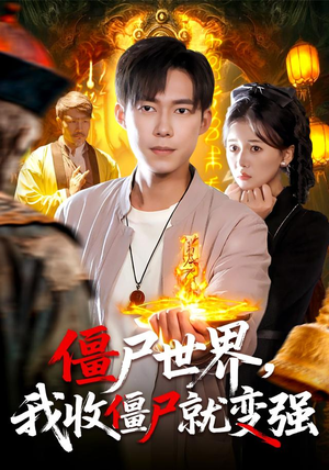 僵尸世界我收僵尸就变强(100集) 僵尸世界我收僵尸就变强(100集)短剧精彩绝伦