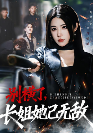 别横了长姐她已无敌（75集）越看越好看短剧