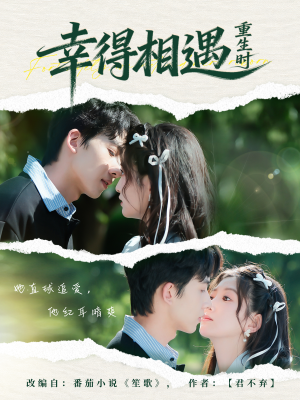 幸得相遇重生时（57集）高分推荐免费看