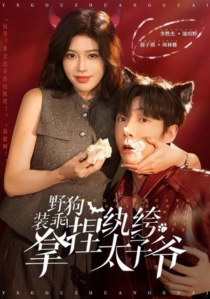 野狗装乖！拿捏纨绔太子爷（80集）精彩短剧上线