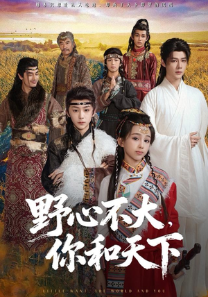 野心不大，你和天下（82集）女频短剧推荐