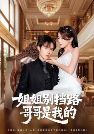 姐姐别挡路，哥哥是我的（80集）爆款短剧推荐