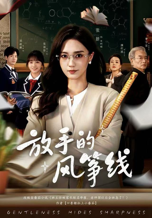 放手的风筝线（60集）免费观看