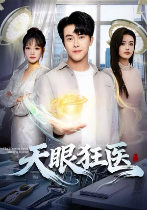 天眼狂医(62集) 天眼狂医(62集)好看短剧推荐
