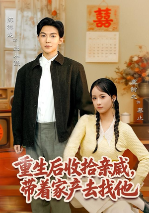 重生后收拾亲戚，带家产去找他（80集）免费看短剧