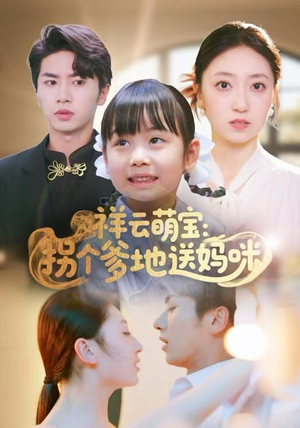 祥云萌宝：拐个爹地送妈咪（65集）好看又上头短剧