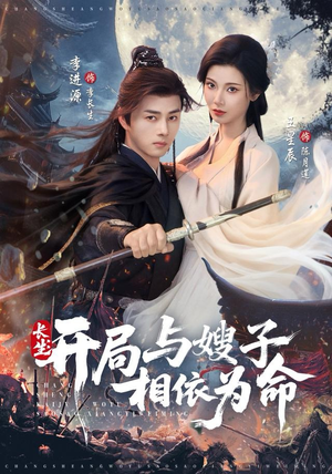 长生开局与嫂子相依为命(80集) 长生开局与嫂子相依为命(80集)红果免费看短剧